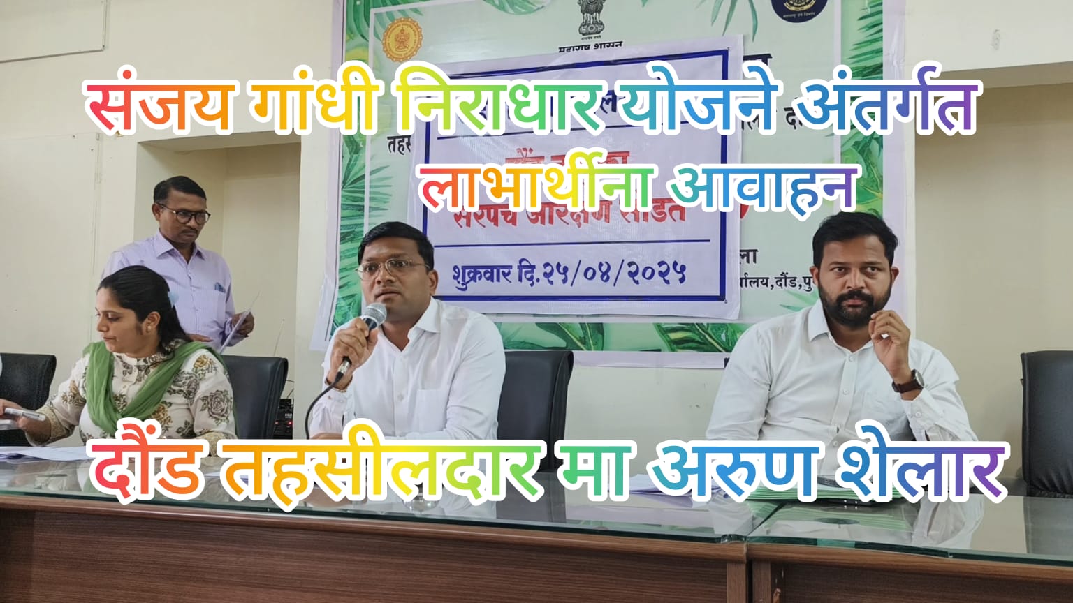 संजय गांधी निराधार योजना व श्रावणबाळ सेवा राज्य निवृत्ती वेतन योजने अंतर्गत पात्र लाभार्थीनी आधार कार्ड व्हेरिफिकेशन करुन घ्यावे. दौंड तहसीलदार अरुण शेलार यांचे आव्हान.