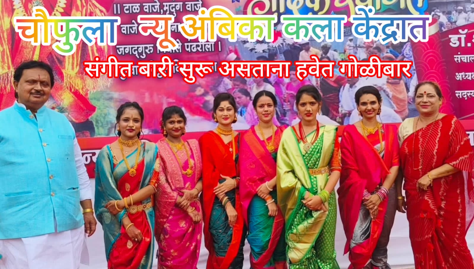 चौफुला आंबिका कला केंद्रात संगीत बारी सुरू असताना हवेत झाला गोळीबार चार आरोपी विरुद्ध गुन्हा दाखल.