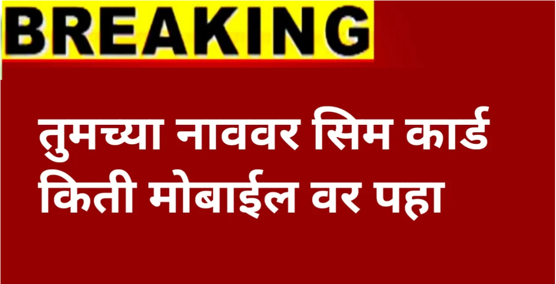 सावधान! तुमच्या नावावर परक्याचं SIM वापरलं जातंय का? फक्त मोबाईल नंबर टाका… आणि जाणून घ्या किती सिम आहेत तुमच्या नावावर!