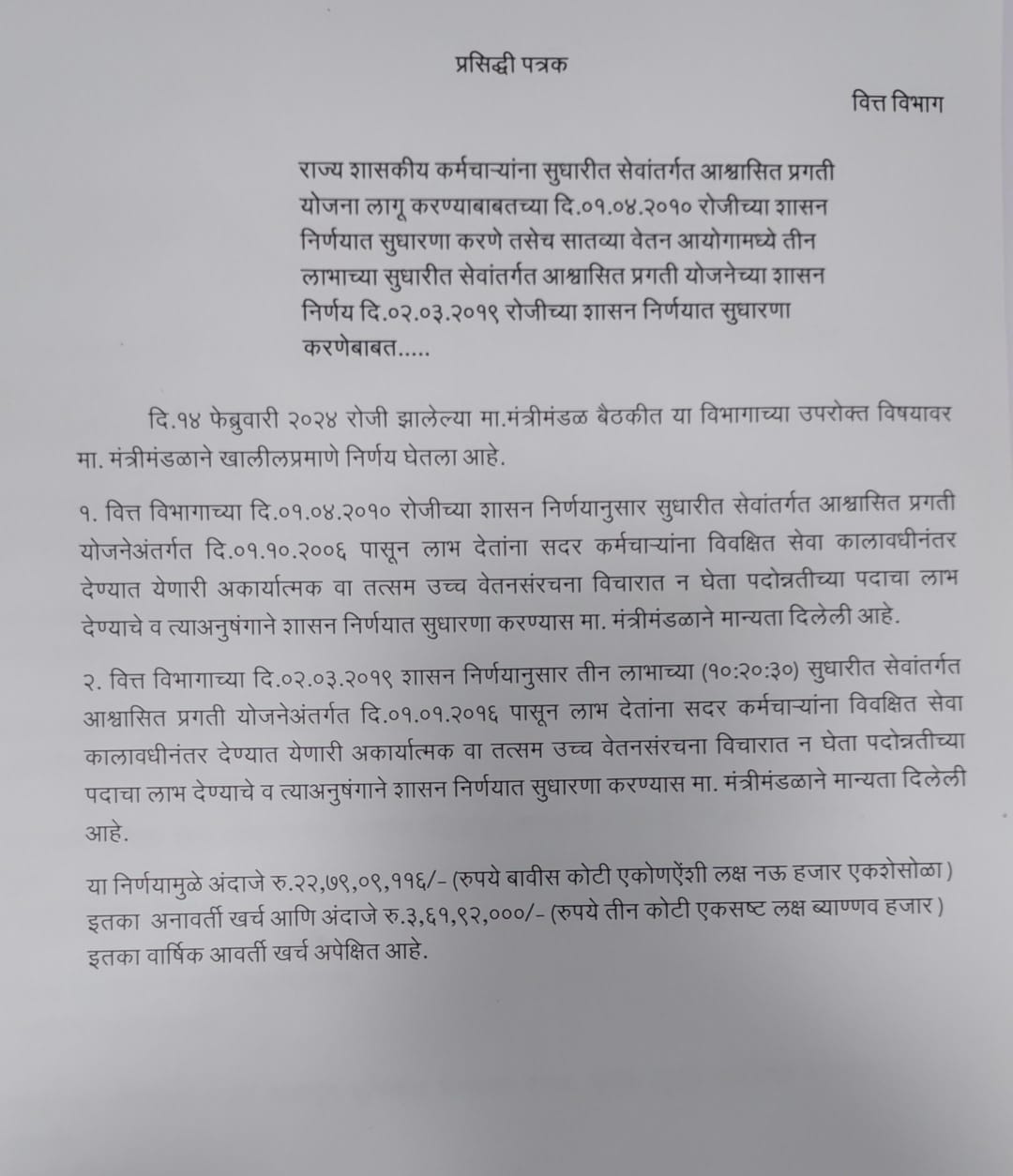 शासकीय कर्मचाऱ्यांच्या सुधारित सेवांतर्गत आश्वासित व प्रगती योजनेत सुधारणा राज्य मंत्रिमंडळाचे या निर्णयाला अखेर मान्यता