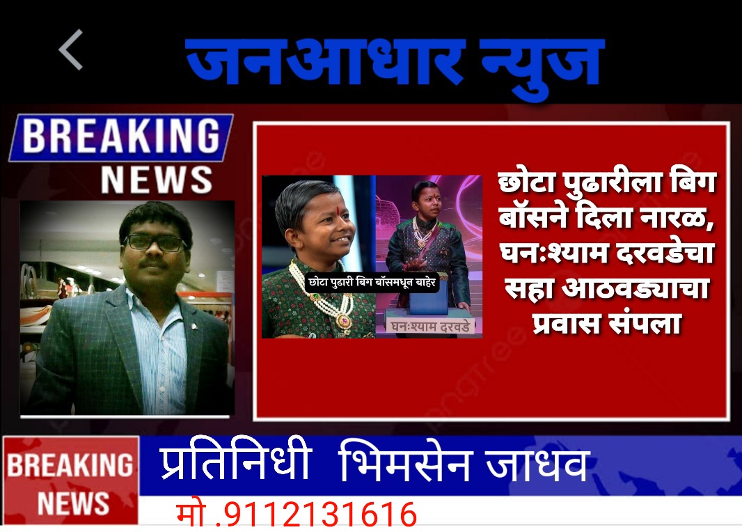 छोटा पुढारीला बिग बॉसने दिला नारळ, घनःश्याम दरवडेचा सहा आठवड्याचा प्रवास संपला