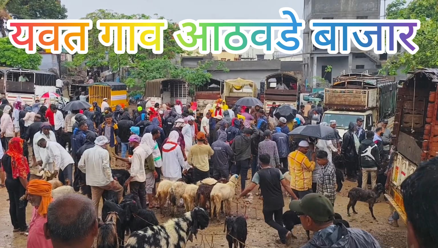 यवत गावची बाजार पेठ उंचावण्यासाठी राजकारण बाजूला ठेवून गाव कारभारी यांनी प्रयत्न केला पाहिजे.