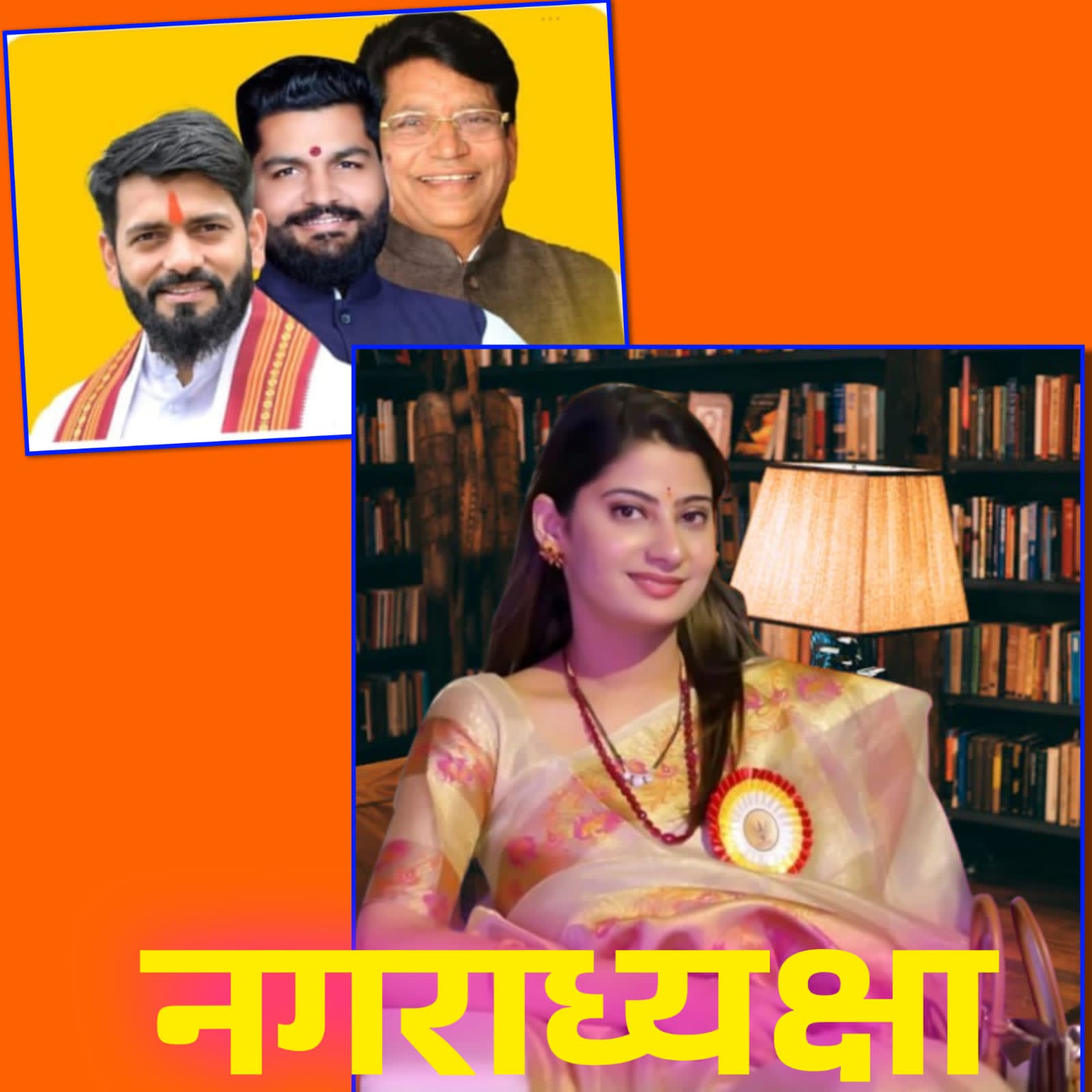 नगराध्यक्ष पदासाठी इंद्रायणी पाचपुते चर्चेत ? श्रीगोंदा नगरीत वातावरण वातावरण सस्पेन्स .!