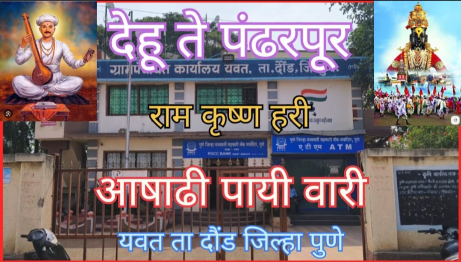 जगदगुरु संत तुकाराम महाराज पालखी सोहळा आगमनापूर्वीची तयारी यवत ग्रामस्थ पालखी सोहळ्याच्या स्वागतासाठी सज्ज.