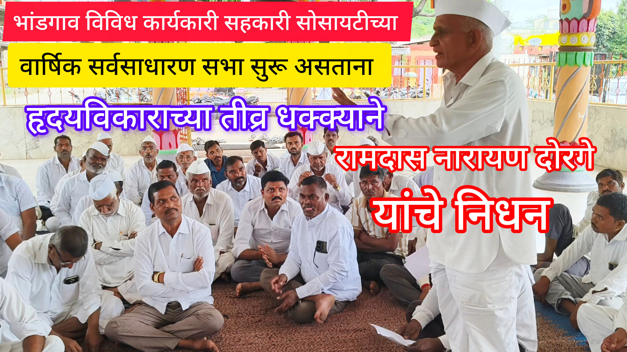 भांडगाव विविध कार्यकारी सहकारी सोसायटीच्या वार्षिक सर्वसाधारण सभा सुरू असताना हृदयविकाराच्या धक्क्याने शेतकऱ्याचा मृत्यू.